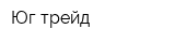 Юг-трейд