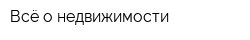 Всё о недвижимости