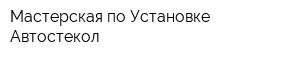 Мастерская по Установке Автостекол