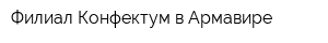 Филиал Конфектум в Армавире