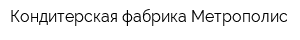 Кондитерская фабрика Метрополис