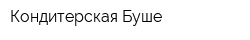Кондитерская Буше