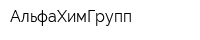 АльфаХимГрупп