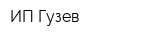 ИП Гузев