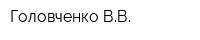 Головченко ВВ