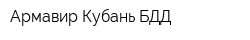 Армавир-Кубань-БДД