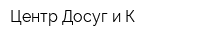 Центр Досуг и К