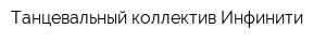 Танцевальный коллектив Инфинити