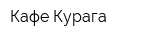 Кафе Курага