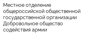 Местное отделение общероссийской общественной государственной организации Добровольное общество содействия армии