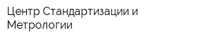 Центр Стандартизации и Метрологии