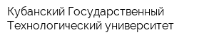 Кубанский Государственный Технологический университет