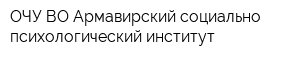 ОЧУ ВО Армавирский социально-психологический институт