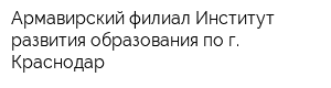 Армавирский филиал Институт развития образования по г Краснодар