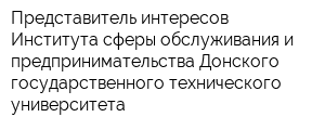 Представитель интересов Института сферы обслуживания и предпринимательства Донского государственного технического университета