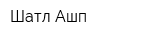 Шатл Ашп