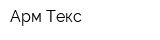 Арм Текс