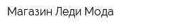 Магазин Леди Мода