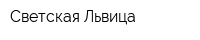 Светская Львица
