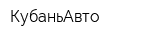 КубаньАвто