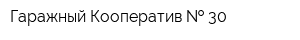 Гаражный Кооператив   30
