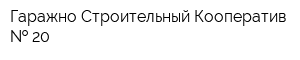 Гаражно-Строительный Кооператив   20