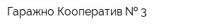Гаражно Кооператив   3