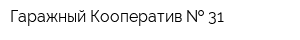 Гаражный Кооператив   31