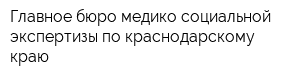 Главное бюро медико-социальной экспертизы по краснодарскому краю