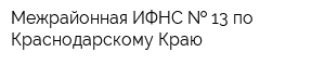 Межрайонная ИФНС   13 по Краснодарскому Краю