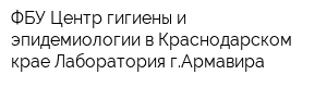 ФБУ Центр гигиены и эпидемиологии в Краснодарском крае Лаборатория гАрмавира