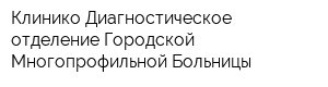 Клинико-Диагностическое отделение Городской Многопрофильной Больницы