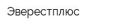 Эверестплюс