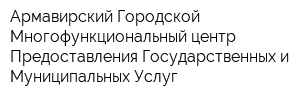 Армавирский Городской Многофункциональный центр Предоставления Государственных и Муниципальных Услуг