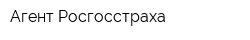 Агент Росгосстраха