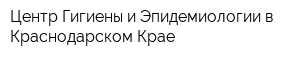 Центр Гигиены и Эпидемиологии в Краснодарском Крае