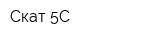 Скат-5С