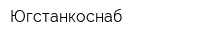 Югстанкоснаб
