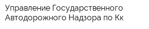 Управление Государственного Автодорожного Надзора по Кк