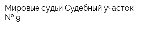 Мировые судьи Судебный участок   9