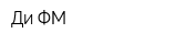 Ди ФМ