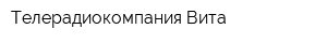 Телерадиокомпания Вита