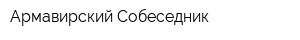 Армавирский Собеседник