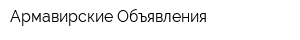 Армавирские Объявления