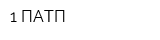 1 ПАТП