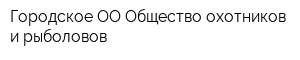 Городское ОО Общество охотников и рыболовов