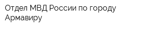 Отдел МВД России по городу Армавиру