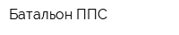 Батальон ППС