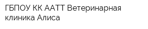 ГБПОУ КК ААТТ Ветеринарная клиника Алиса