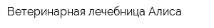 Ветеринарная лечебница Алиса